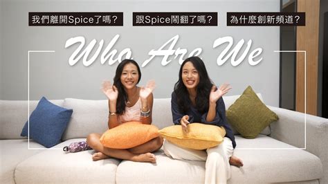 我們是誰？跟 Spice 鬧翻？單飛？為什麼創新頻道？Celine.